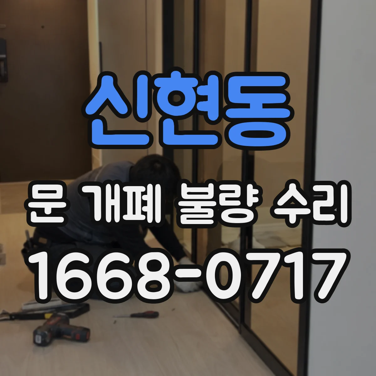 신현동 문 개폐 불량 수리