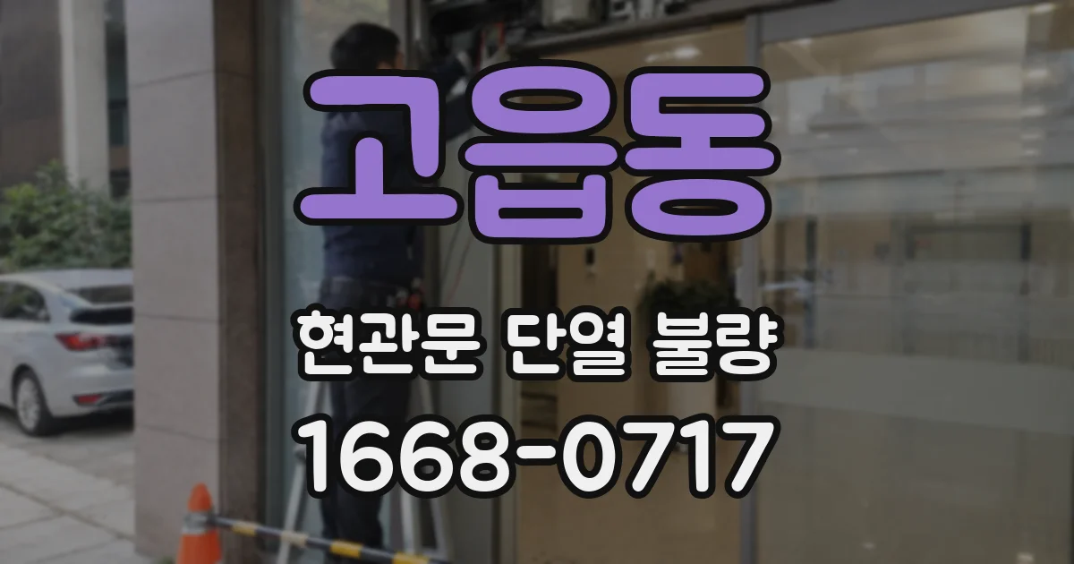 고읍동 현관문 단열 불량