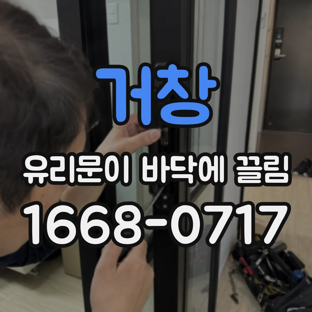 거창 유리문이 바닥에 끌림 바닥 스침 자국이 늘 때 변형 원인과 해결 방향