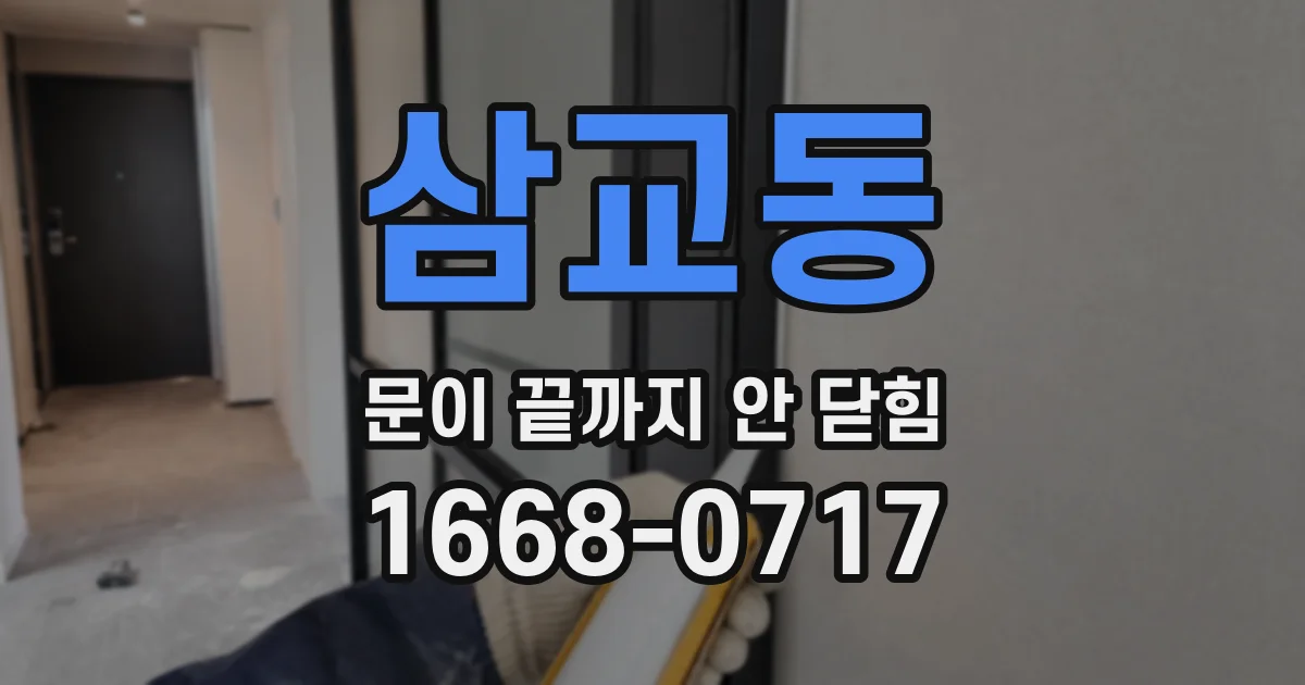 삼교동 문이 끝까지 안 닫힘