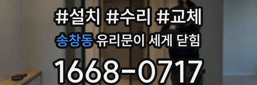송창동 유리문이 세게 닫힘