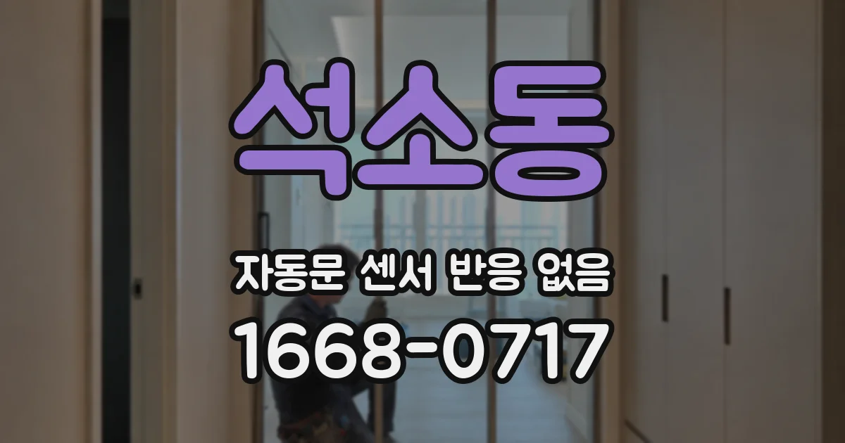 석소동 자동문 센서 반응 없음
