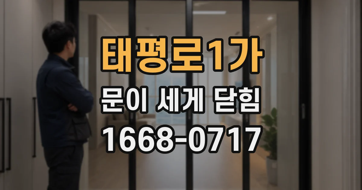 태평로1가 문이 세게 닫힘