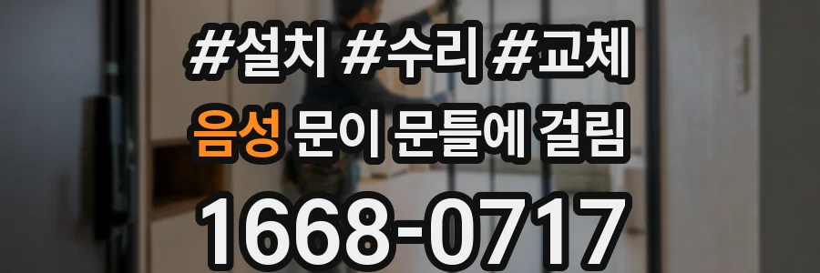 음성 문이 문틀에 걸림