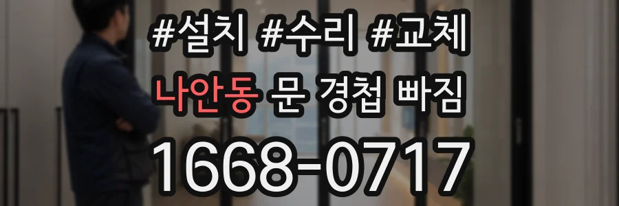 나안동 문 경첩 빠짐