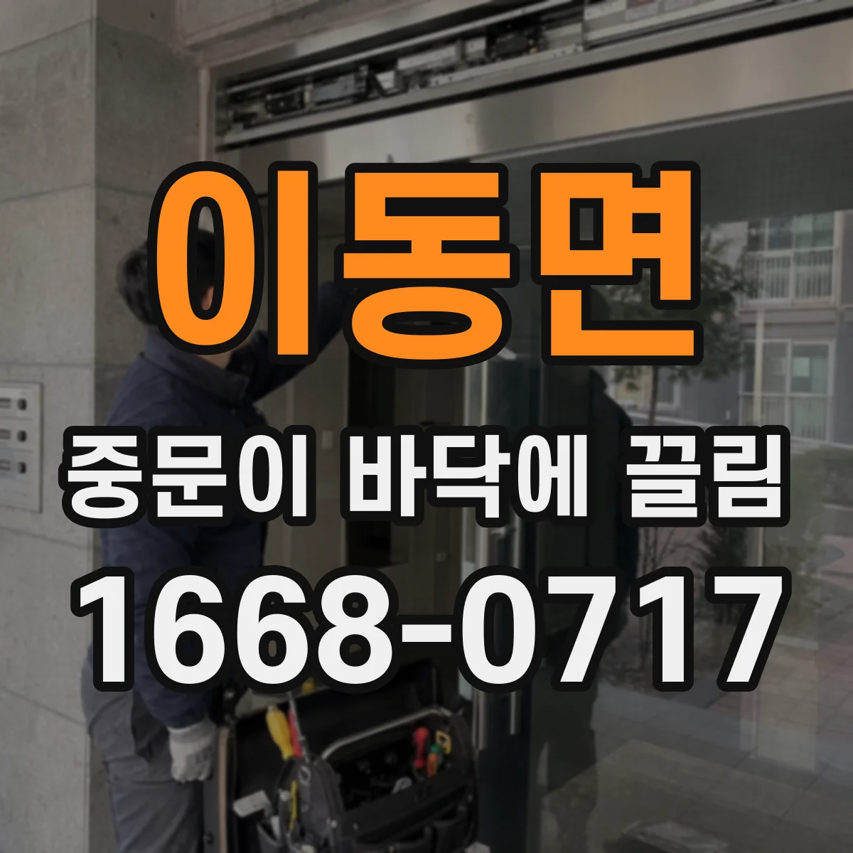 이동면 중문이 바닥에 끌림