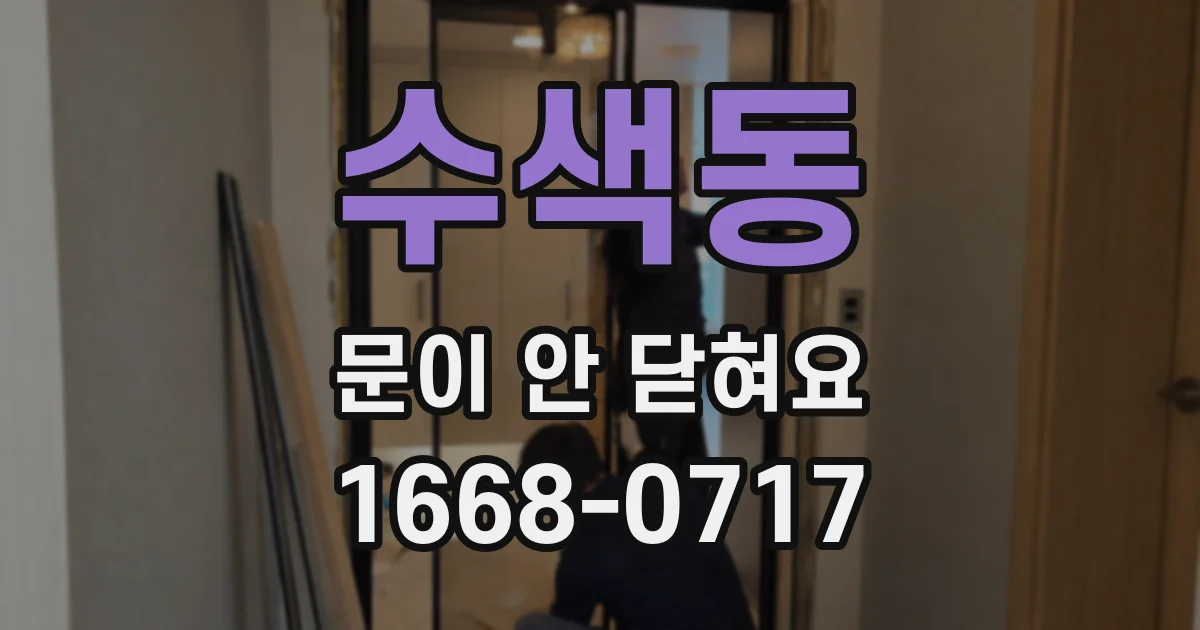 수색동 문이 안 닫혀요