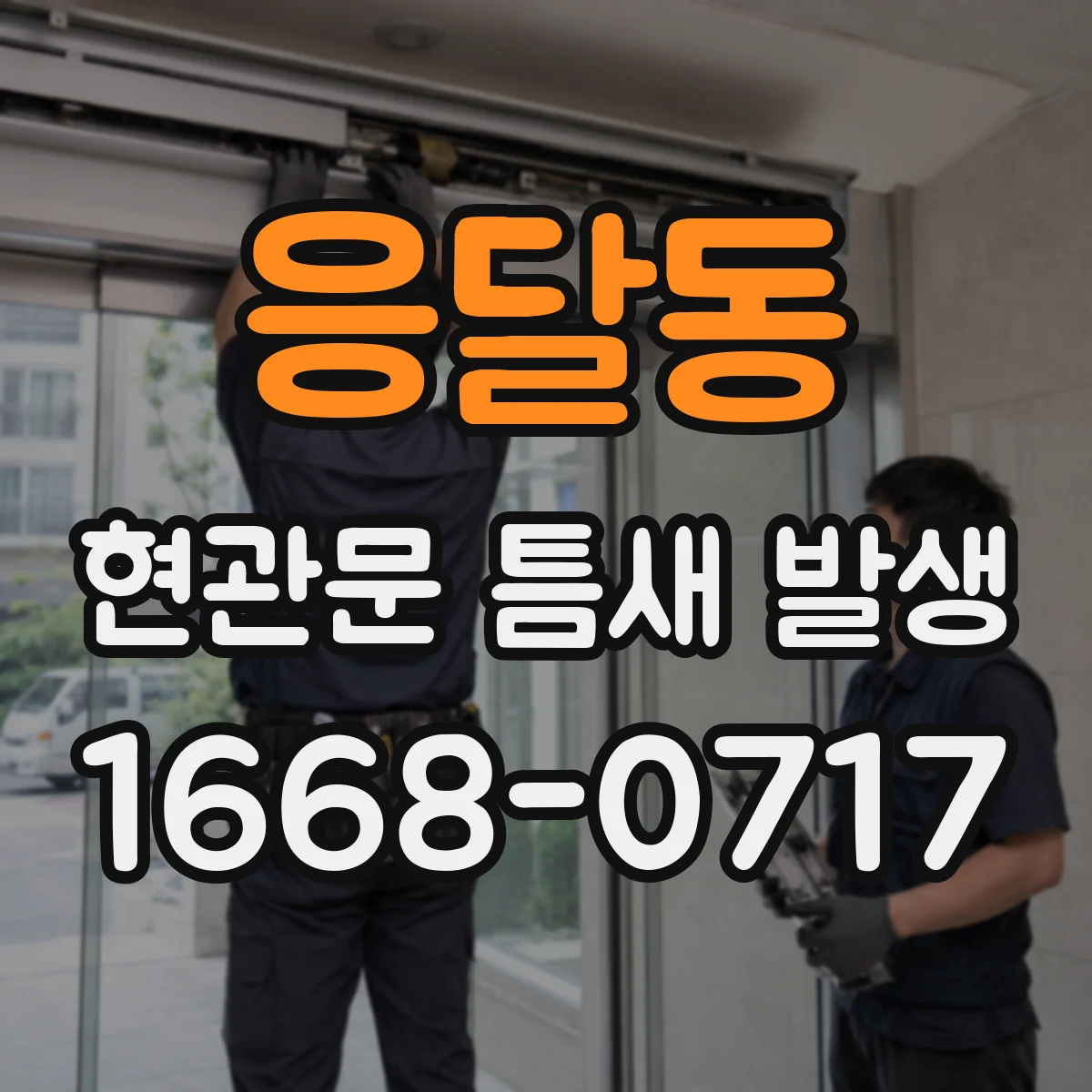 응달동 현관문 틈새 발생