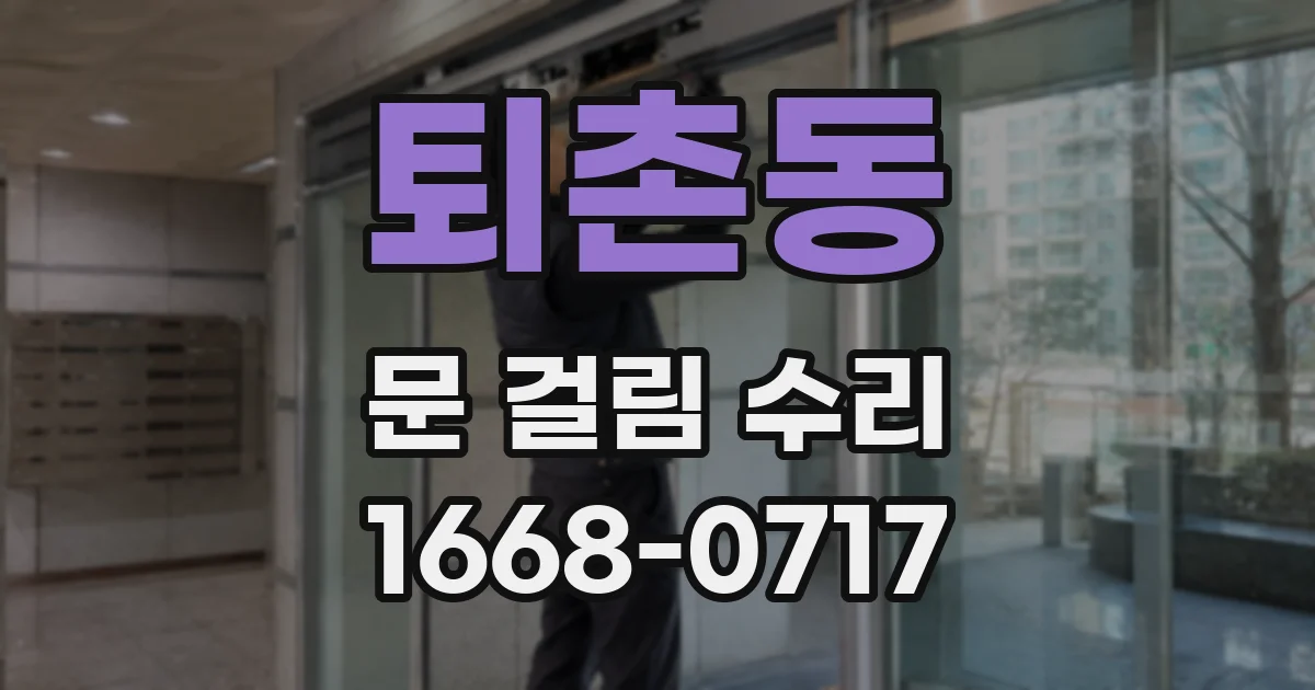 퇴촌동 문 걸림 수리