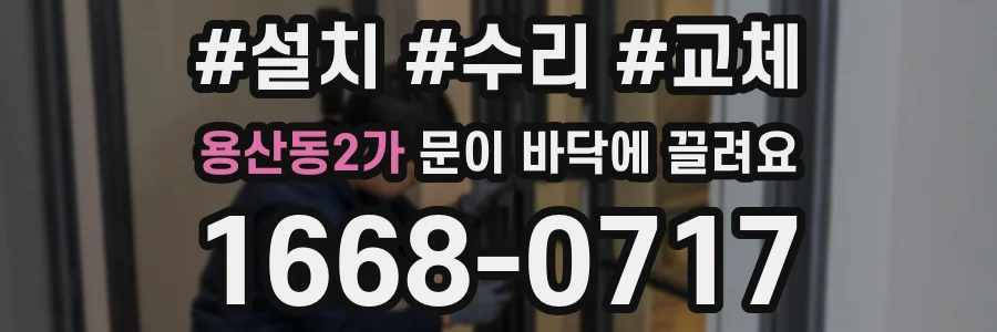 용산동2가 문이 바닥에 끌려요
