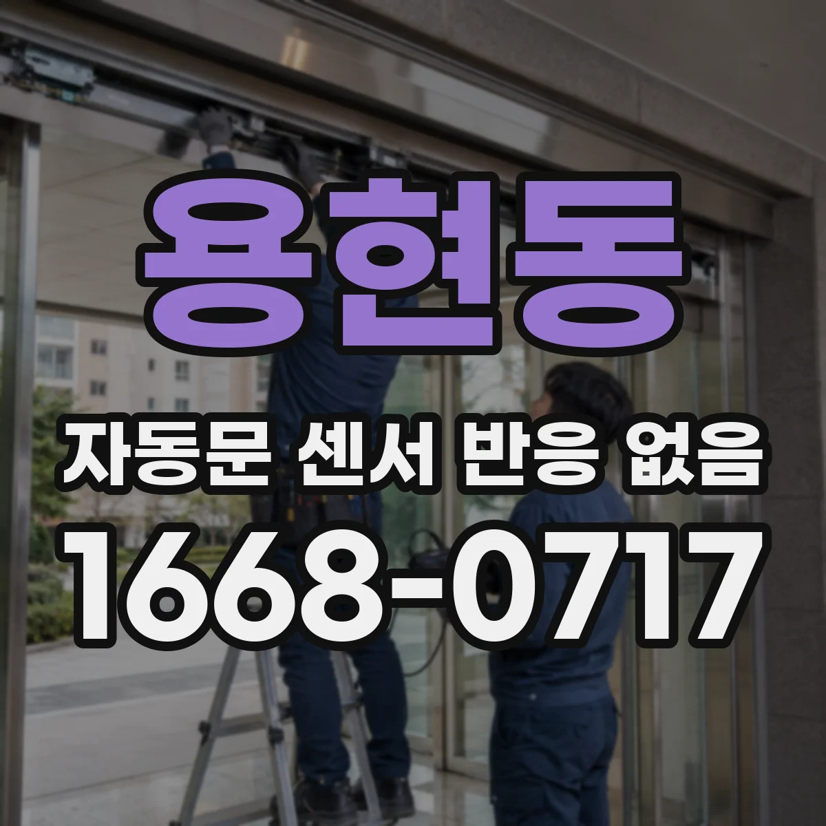 용현동 자동문 센서 반응 없음