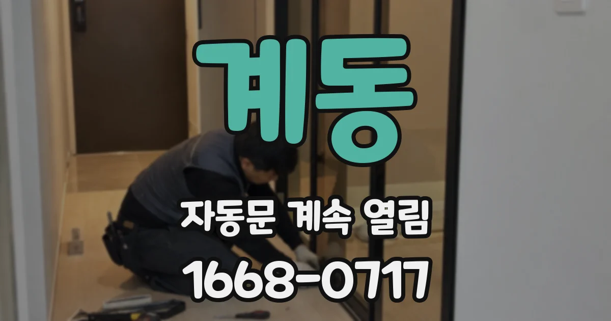 계동 자동문 계속 열림