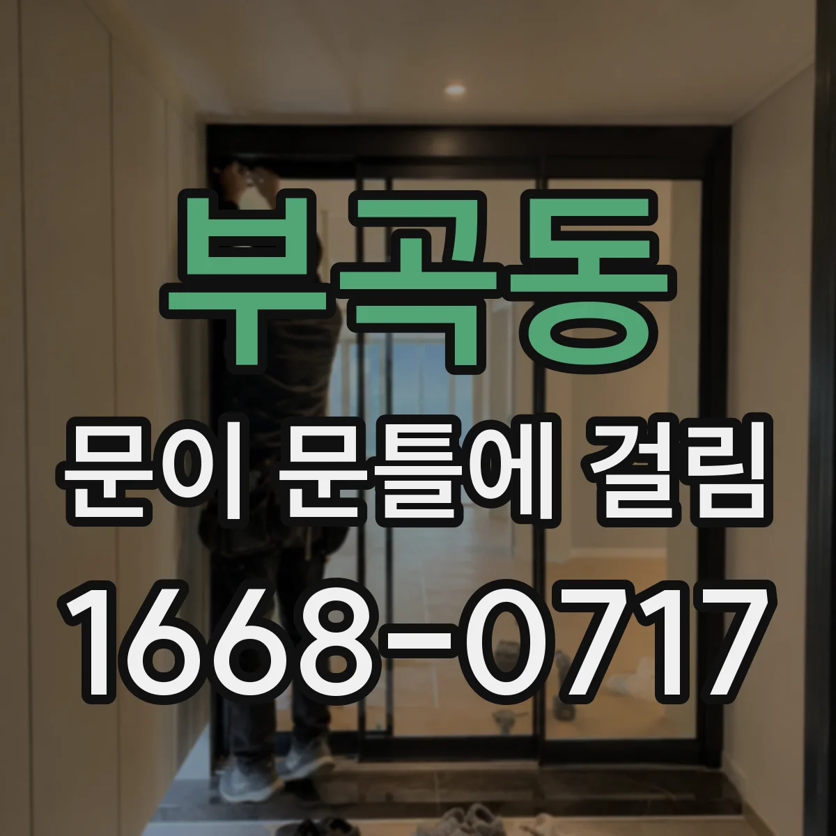 부곡동 문이 문틀에 걸림
