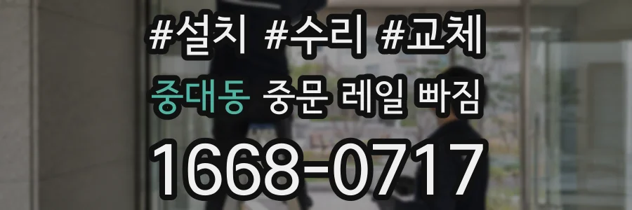 중대동 중문 레일 빠짐