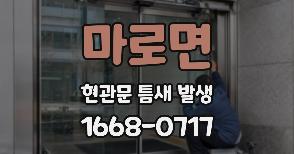 마로면 현관문 틈새 발생