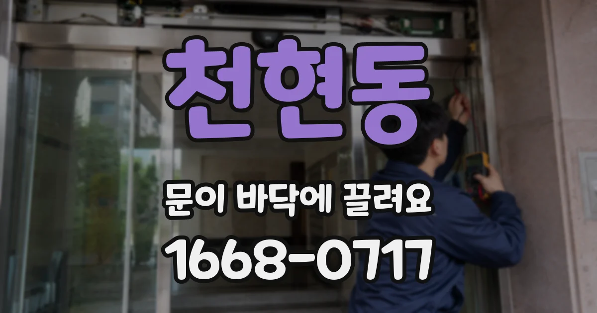 천현동 문이 바닥에 끌려요