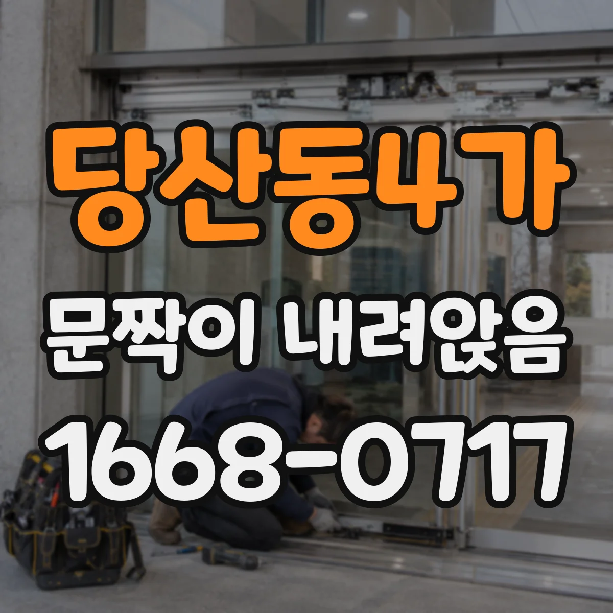 당산동4가 문짝이 내려앉음