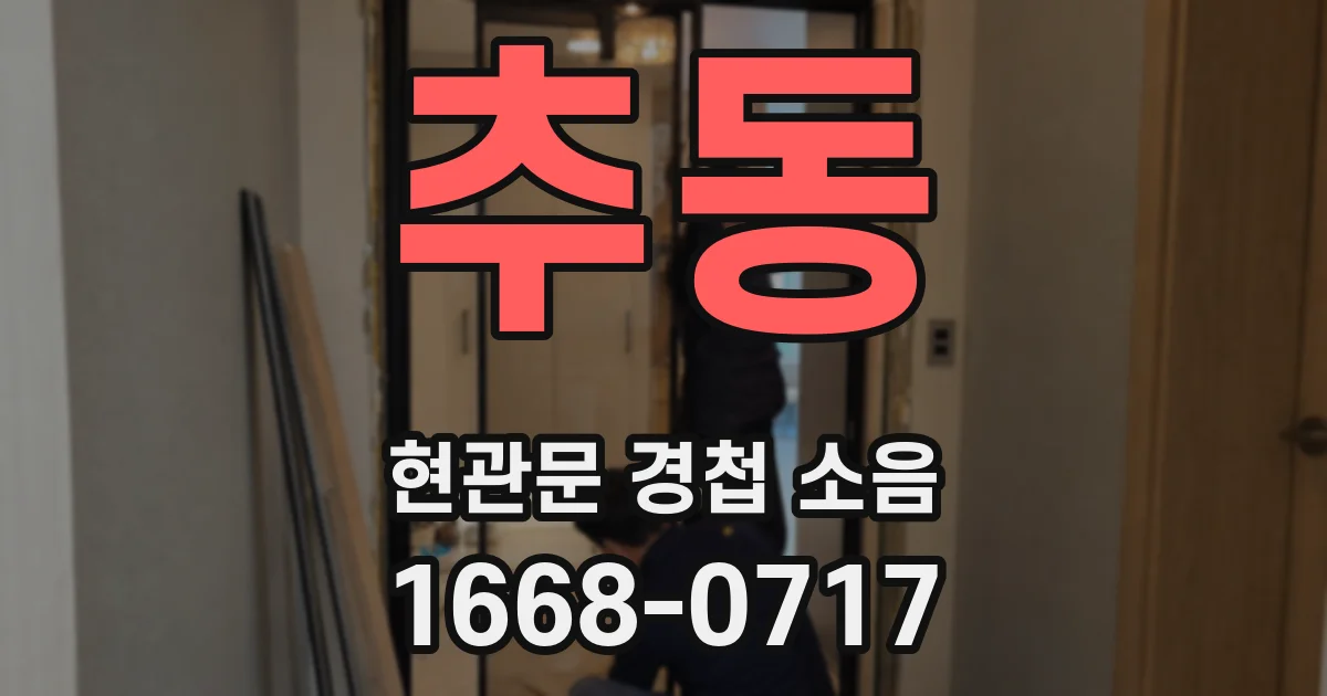 추동 현관문 경첩 소음