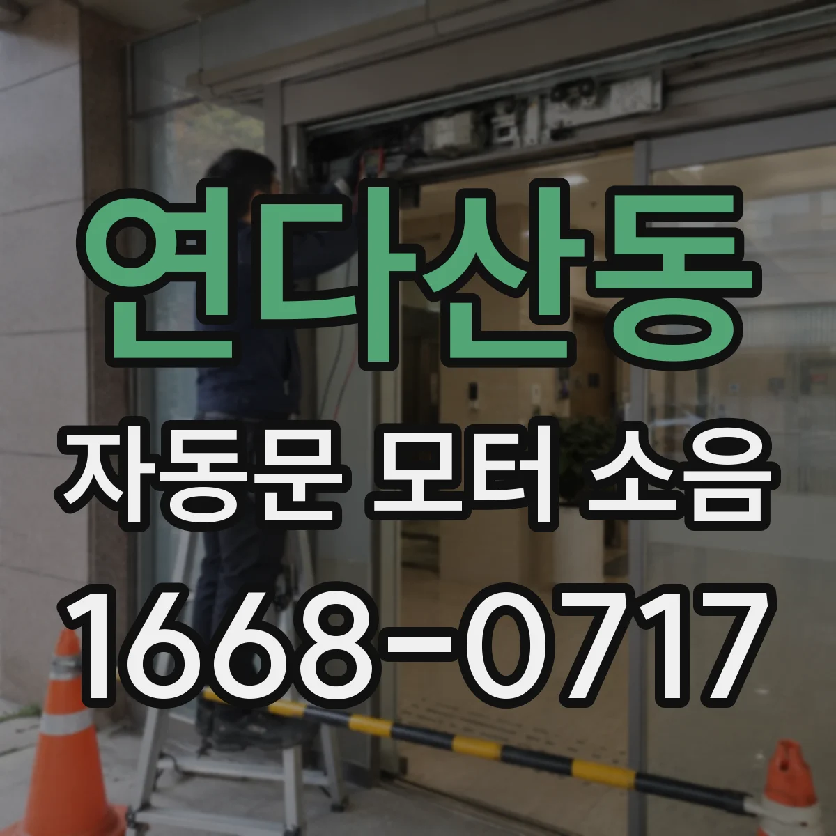 연다산동 자동문 모터 소음