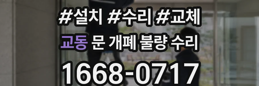 교동 문 개폐 불량 수리
