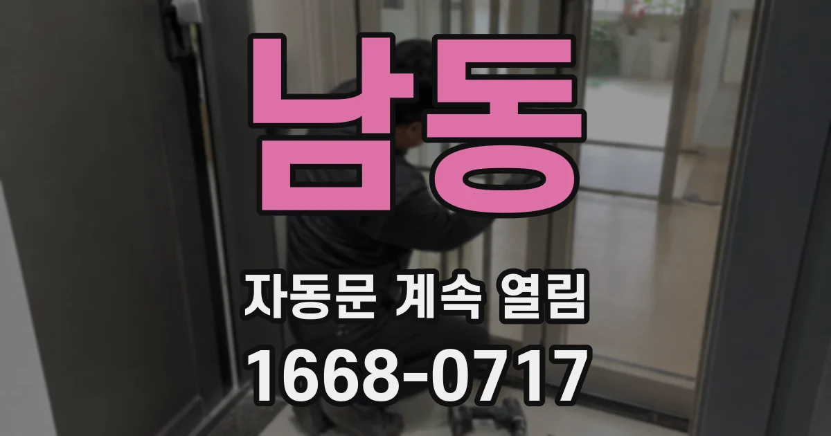 남동 자동문 계속 열림