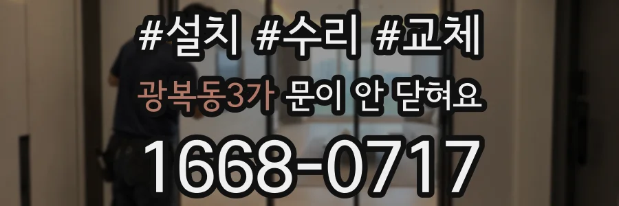 광복동3가 문이 안 닫혀요