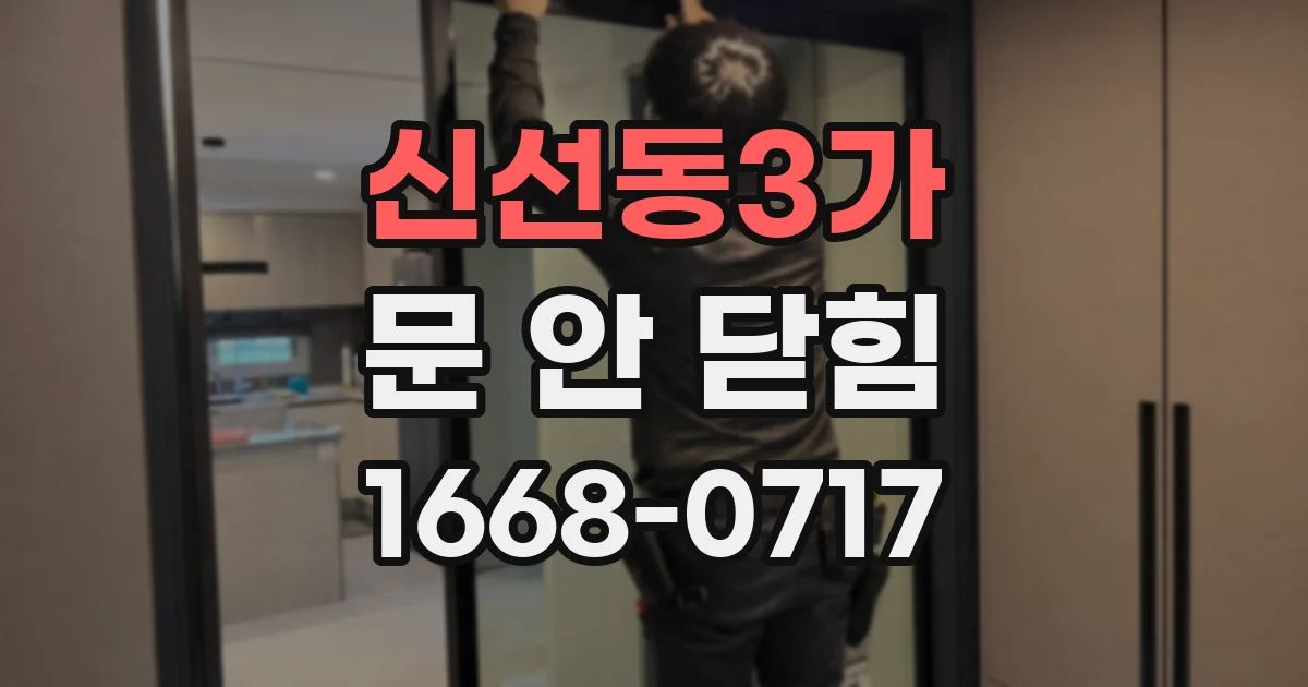 신선동3가 문 안 닫힘