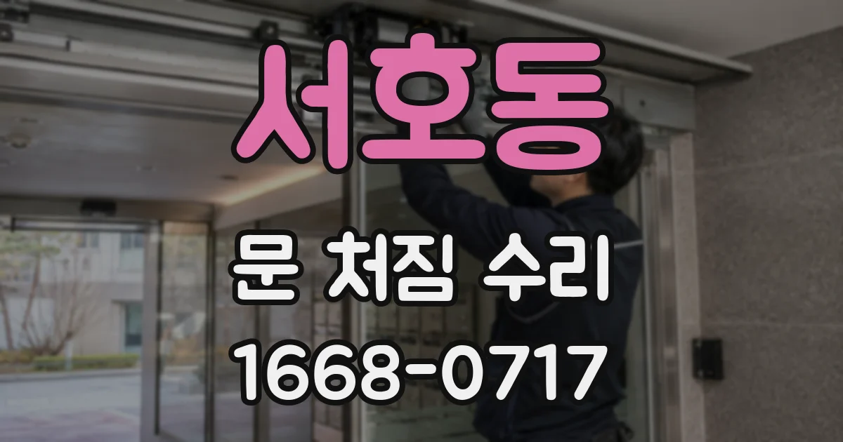 서호동 문 처짐 수리