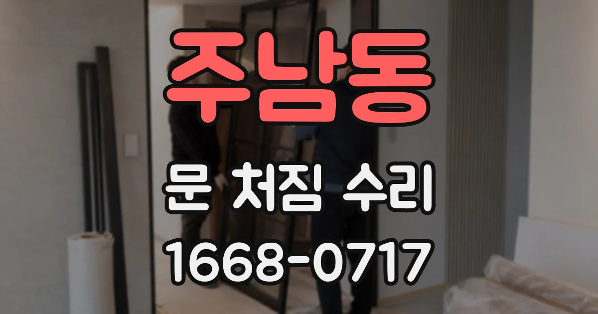 주남동 문 처짐 수리