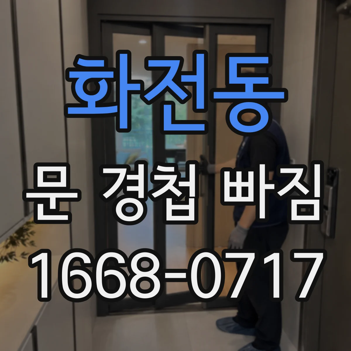 화전동 문 경첩 빠짐
