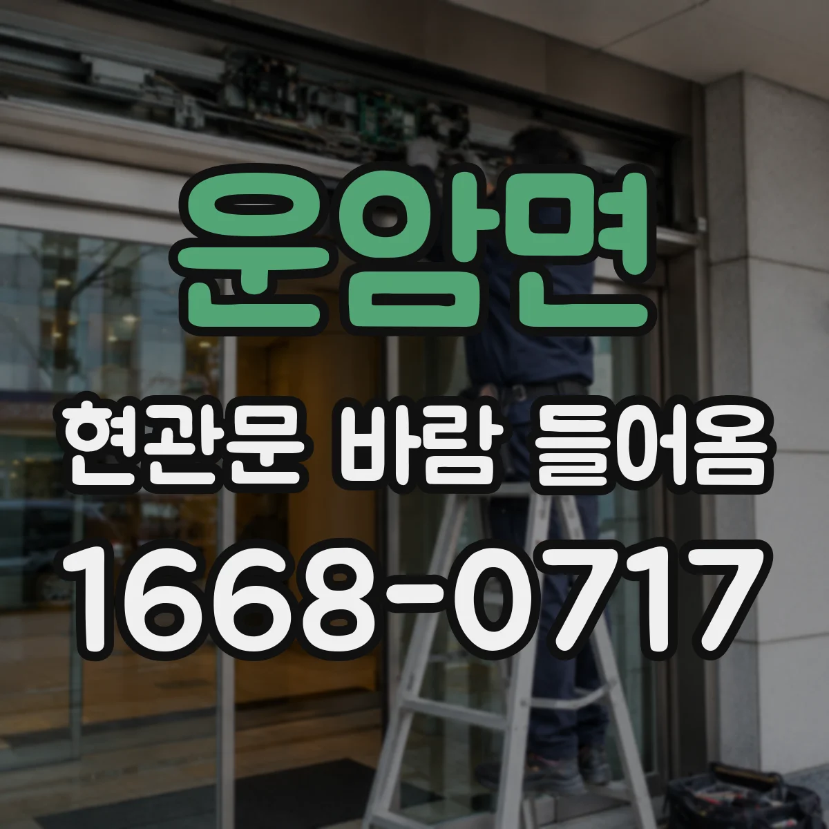 운암면 현관문 바람 들어옴