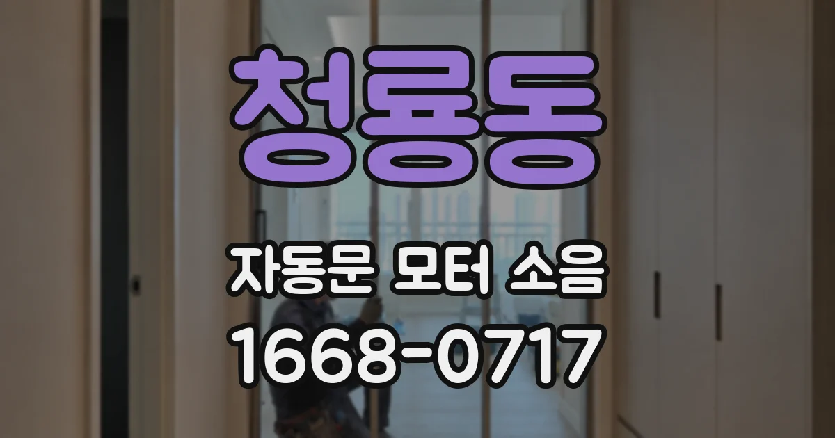 청룡동 자동문 모터 소음