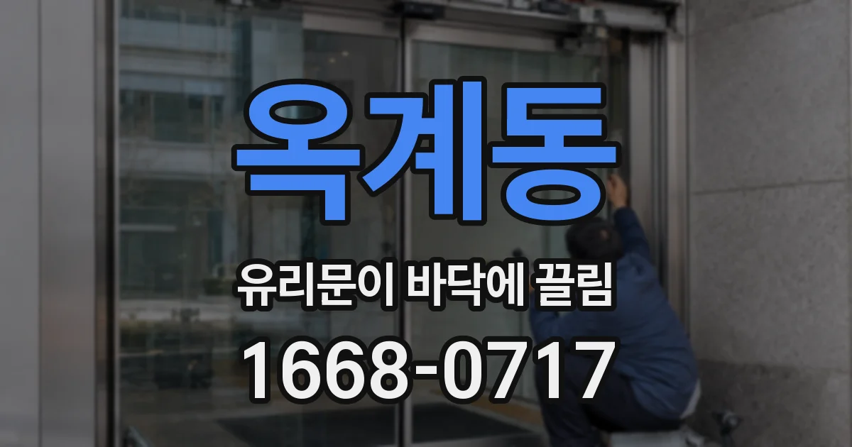 옥계동 유리문이 바닥에 끌림