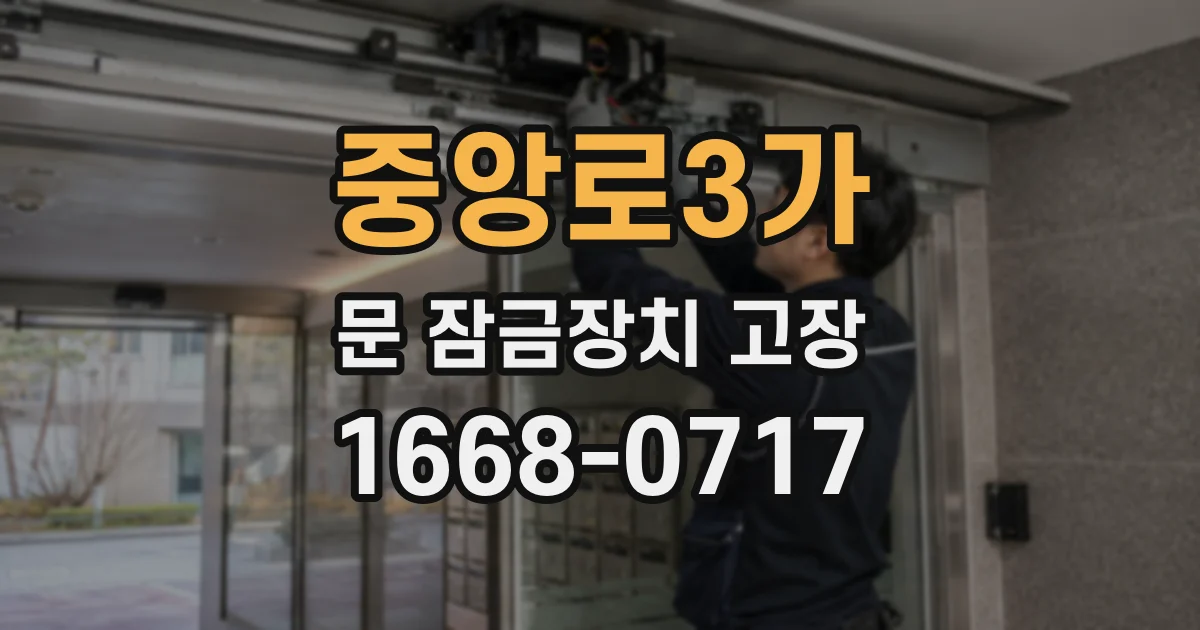 중앙로3가 문 잠금장치 고장