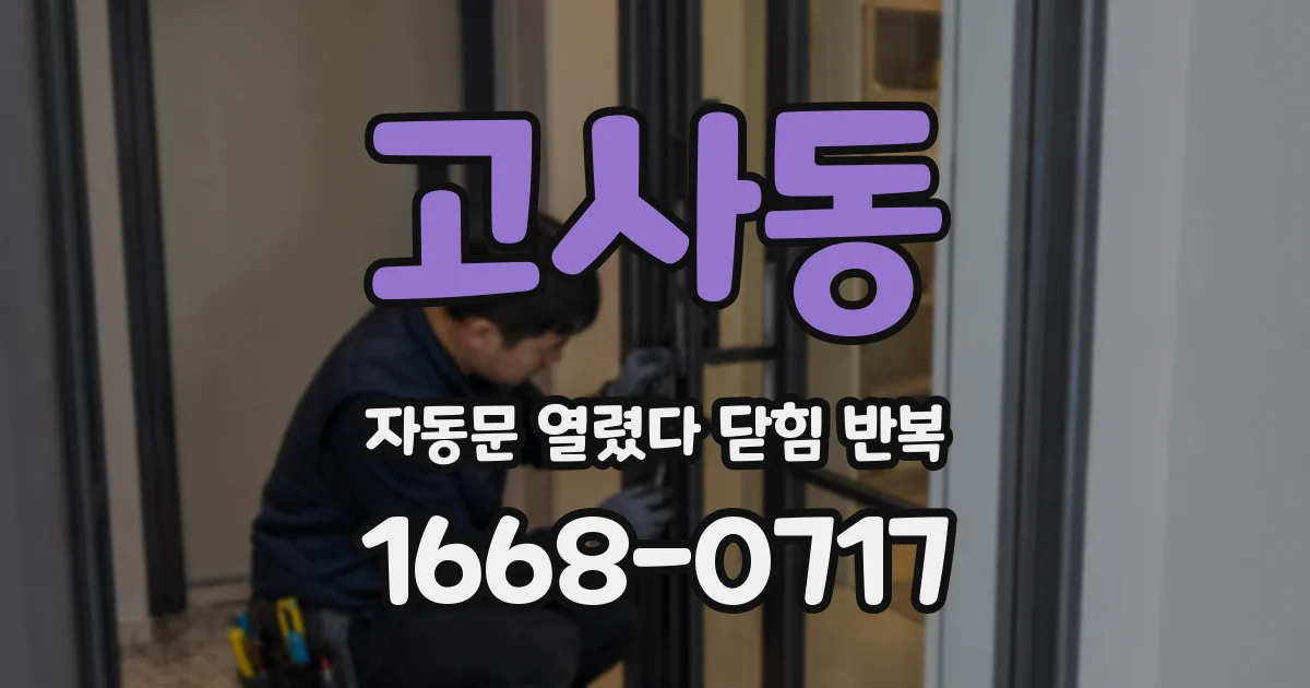 고사동 자동문 열렸다 닫힘 반복 현상은 문이 열리자마자 다시 닫히거나, 한 번 멈춘 뒤 재가동되며 반복되는 경우가 많습니다.