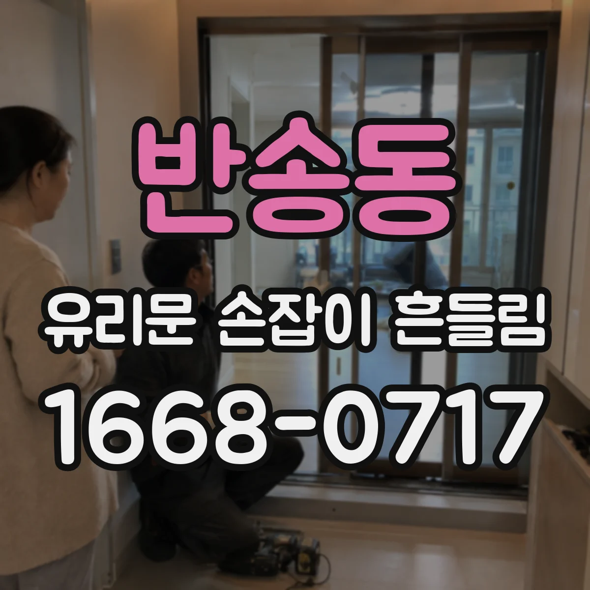 반송동 유리문 손잡이 흔들림