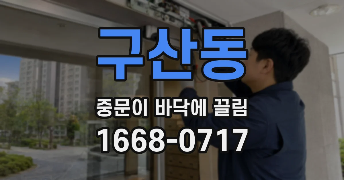 구산동 중문이 바닥에 끌림