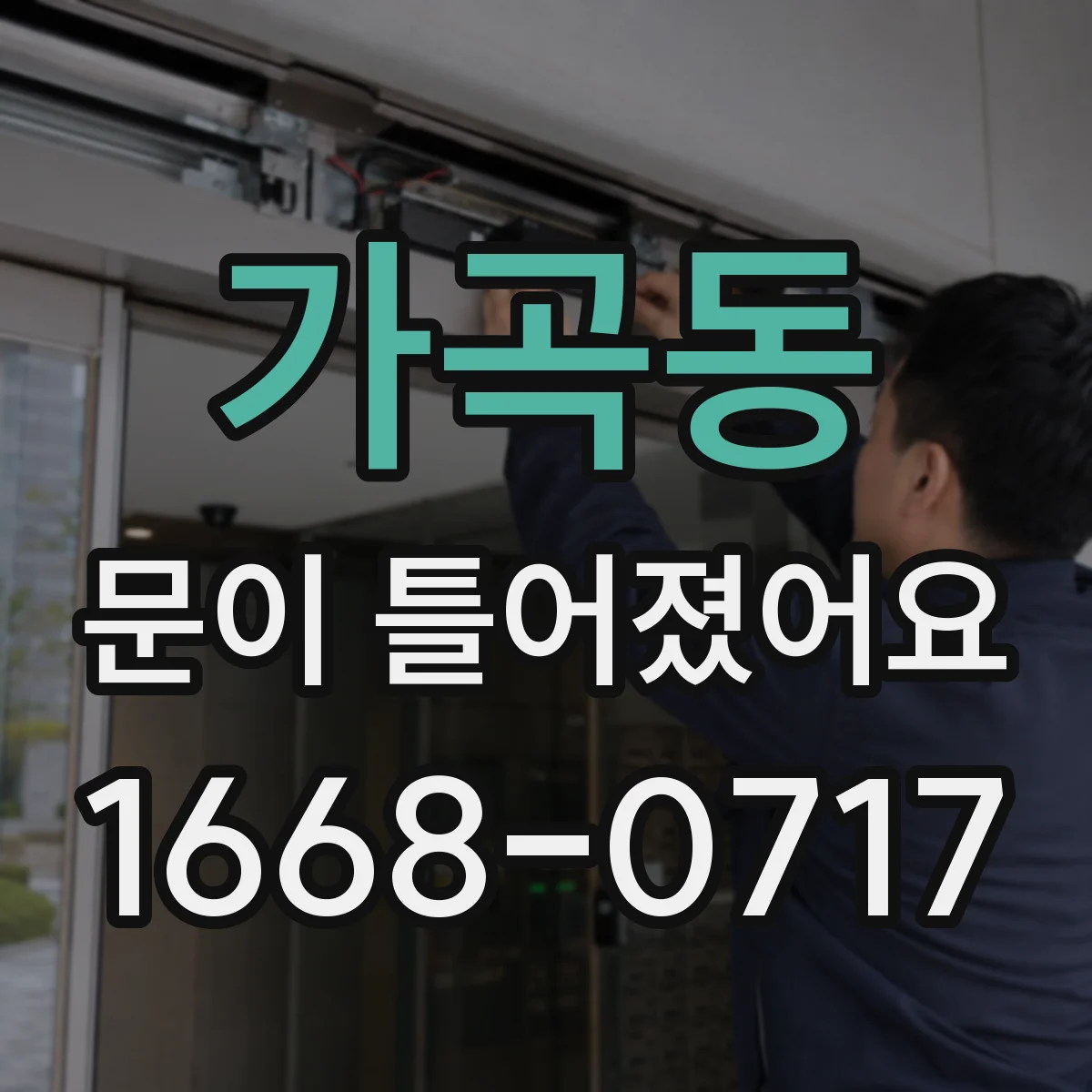 가곡동 문이 틀어졌어요