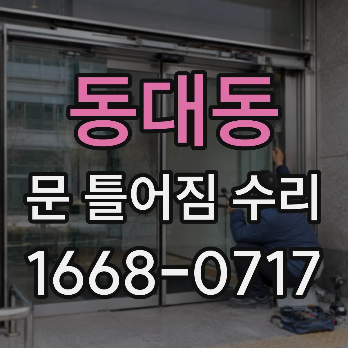 동대동 문 틀어짐 수리