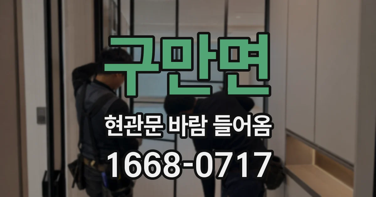 구만면 현관문 바람 들어옴