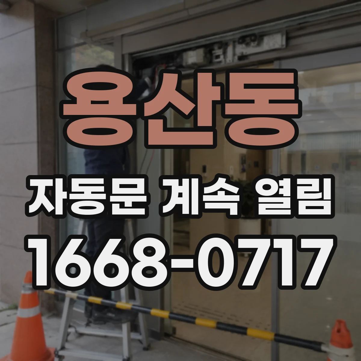 용산동 자동문 계속 열림
