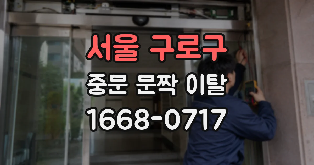 서울 구로구 중문 문짝 이탈