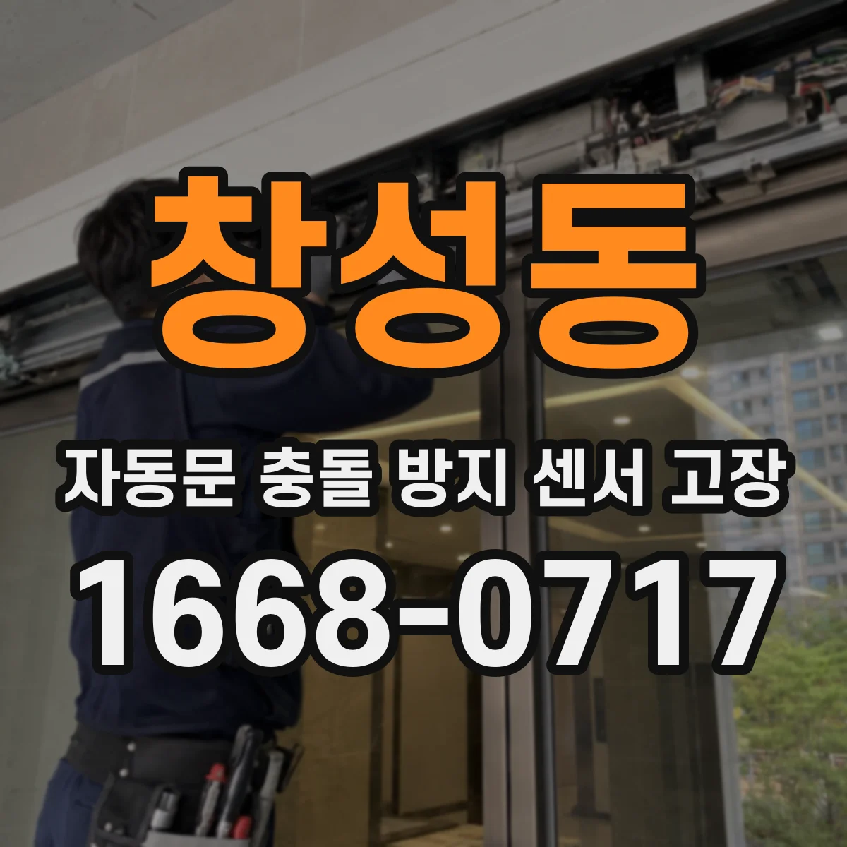 창성동 자동문 충돌 방지 센서 고장