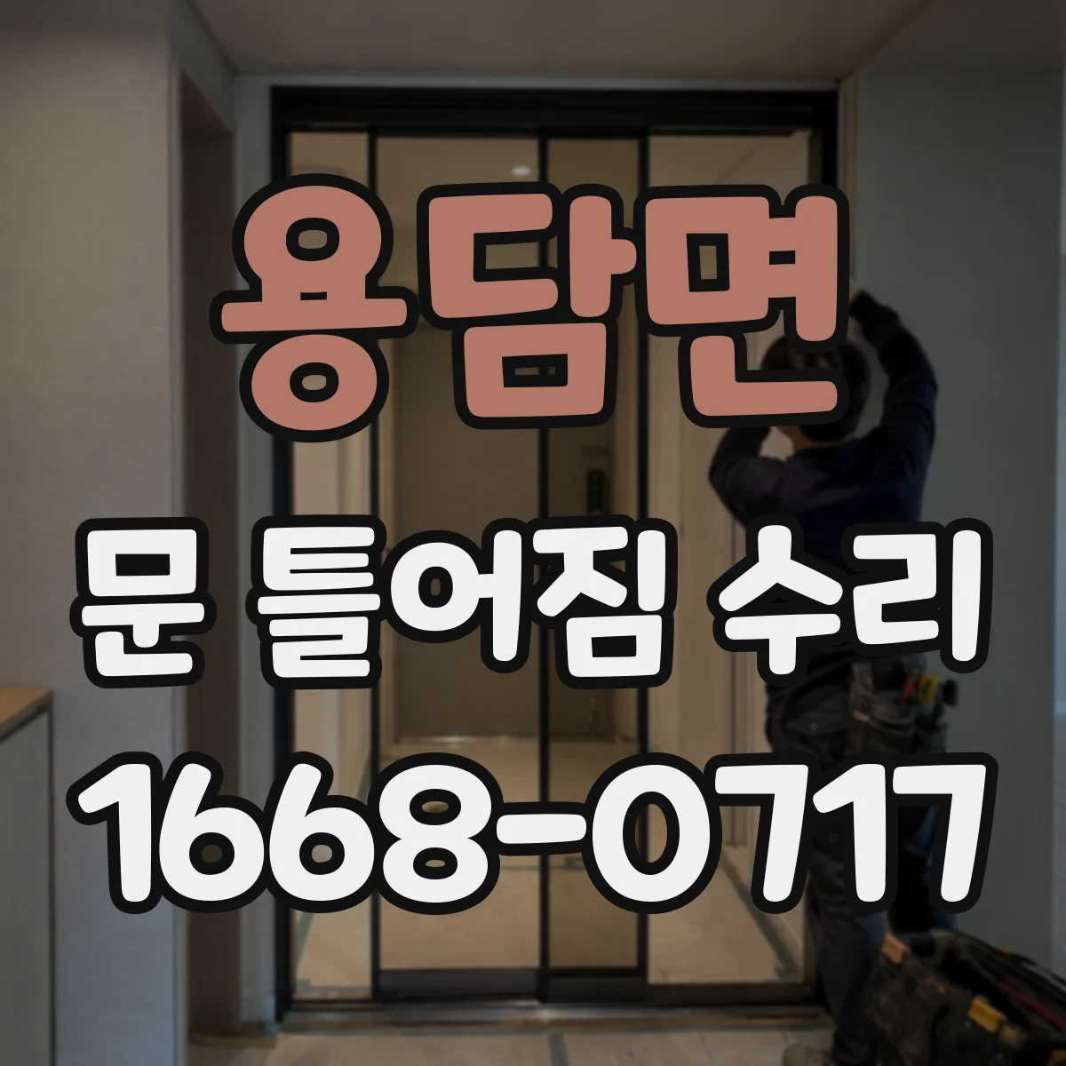 용담면 문 틀어짐 수리 문틈이 고르지 않은 원인부터 점검