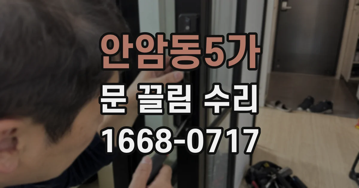 안암동5가 문 끌림 수리
