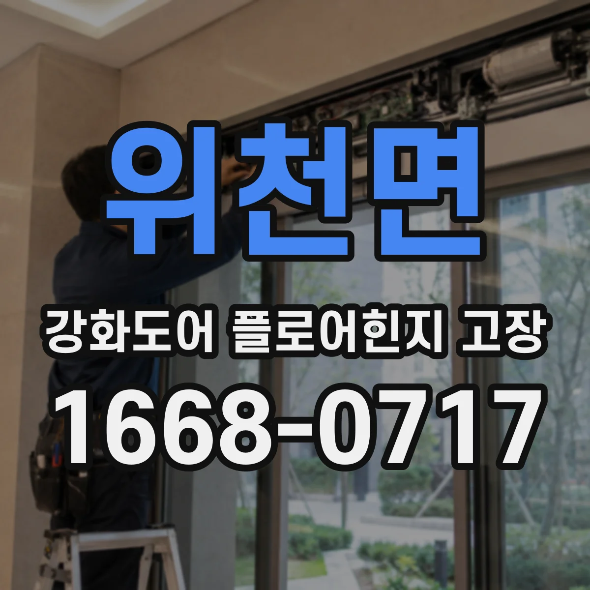 위천면 강화도어 플로어힌지 고장
