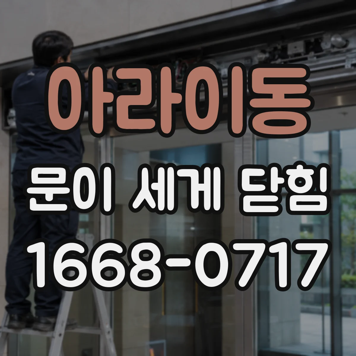 아라이동 문이 세게 닫힘