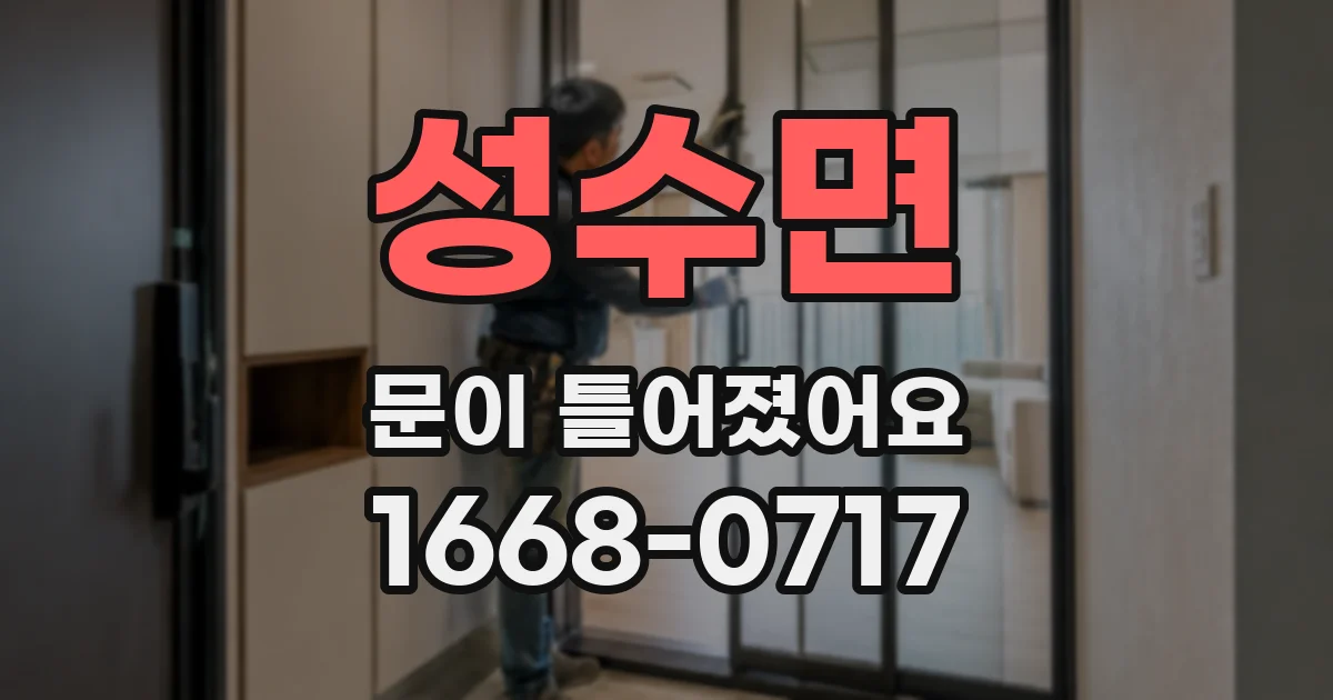 성수면 문이 틀어졌어요