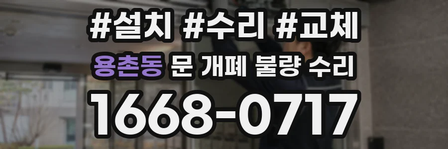 용촌동 문 개폐 불량 수리