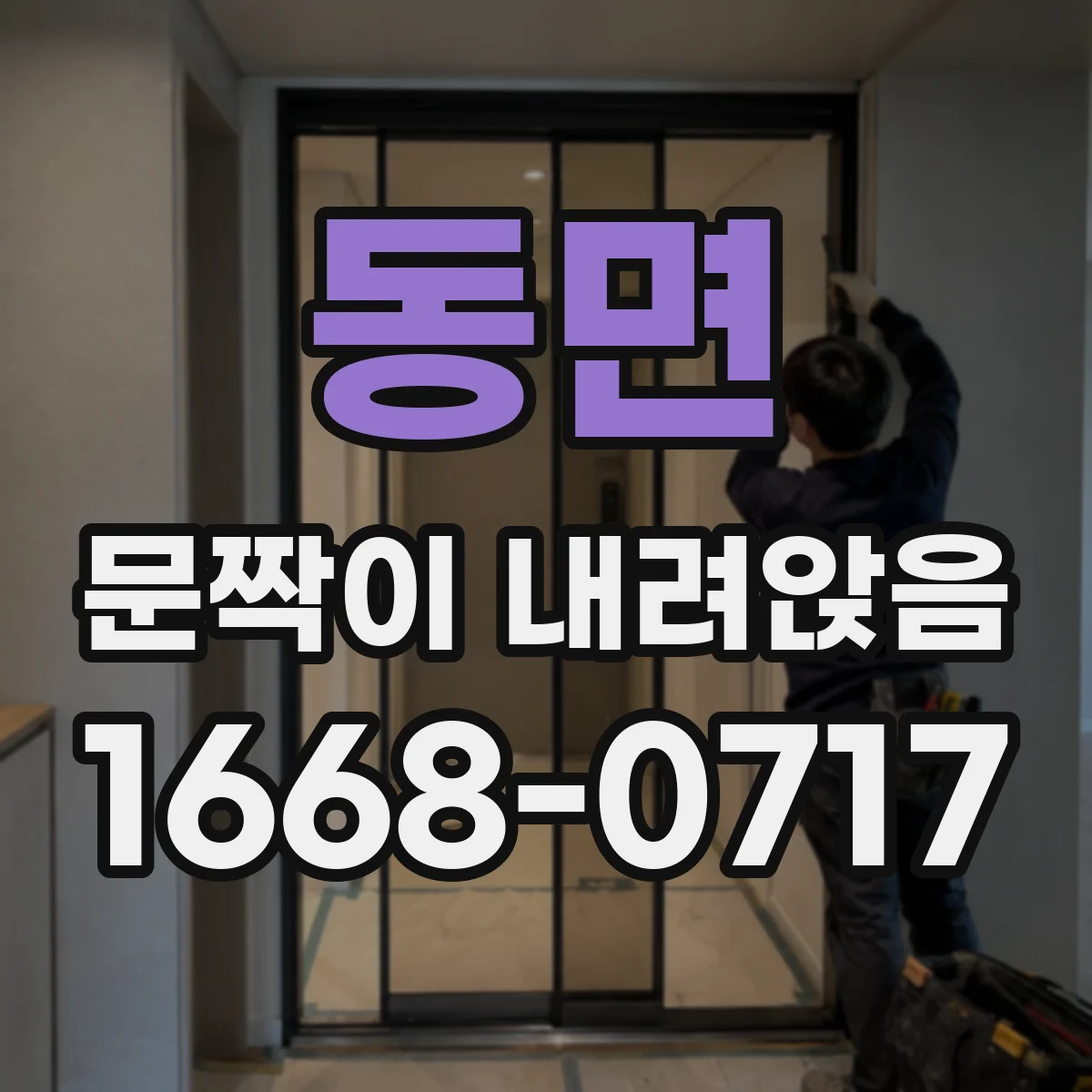 동면 문짝이 내려앉음